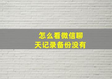 怎么看微信聊天记录备份没有