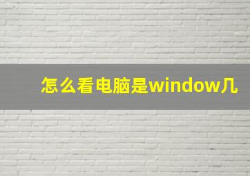 怎么看电脑是window几