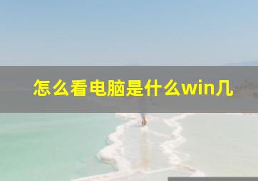 怎么看电脑是什么win几