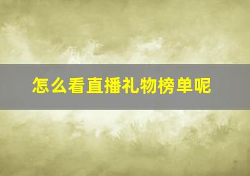 怎么看直播礼物榜单呢