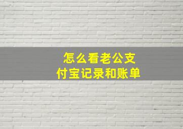 怎么看老公支付宝记录和账单