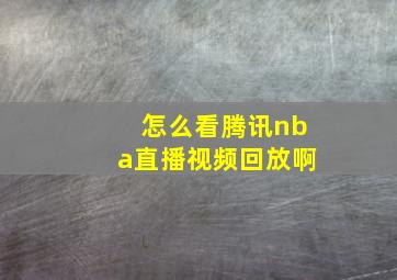 怎么看腾讯nba直播视频回放啊