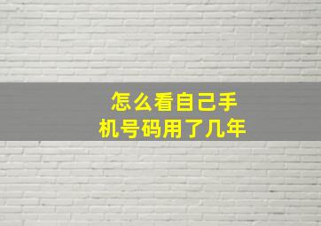 怎么看自己手机号码用了几年