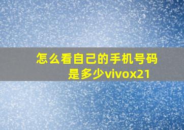 怎么看自己的手机号码是多少vivox21