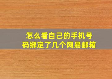 怎么看自己的手机号码绑定了几个网易邮箱