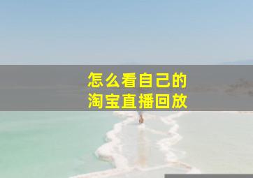 怎么看自己的淘宝直播回放