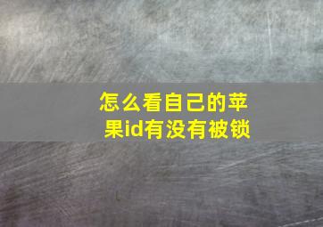 怎么看自己的苹果id有没有被锁