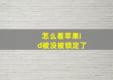 怎么看苹果id被没被锁定了