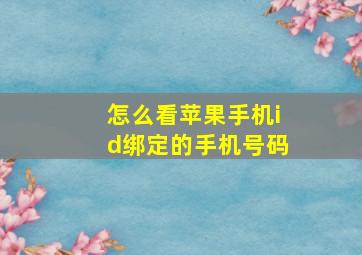 怎么看苹果手机id绑定的手机号码