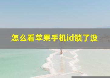 怎么看苹果手机id锁了没