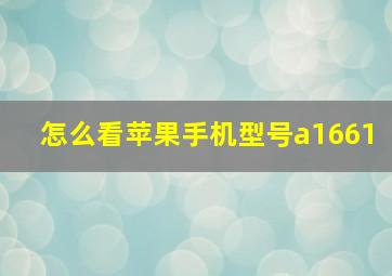 怎么看苹果手机型号a1661