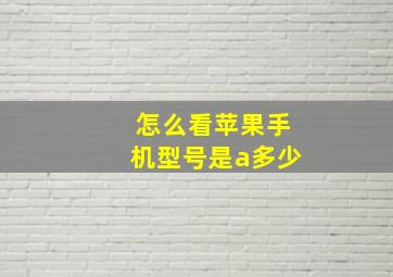 怎么看苹果手机型号是a多少