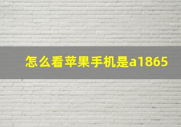 怎么看苹果手机是a1865