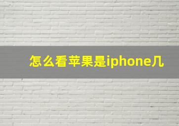 怎么看苹果是iphone几