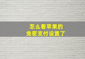 怎么看苹果的免密支付设置了