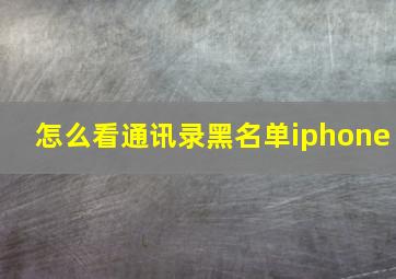 怎么看通讯录黑名单iphone