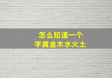 怎么知道一个字属金木水火土