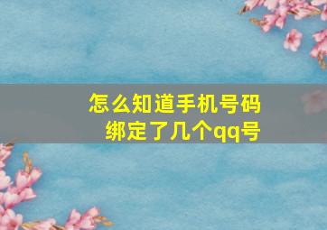 怎么知道手机号码绑定了几个qq号