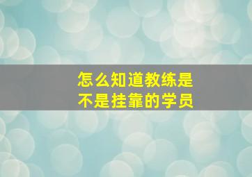 怎么知道教练是不是挂靠的学员