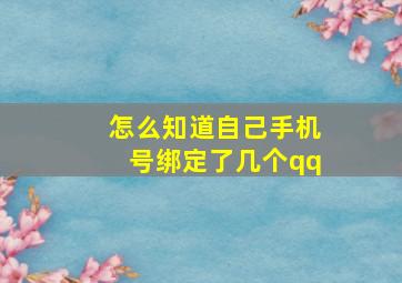 怎么知道自己手机号绑定了几个qq