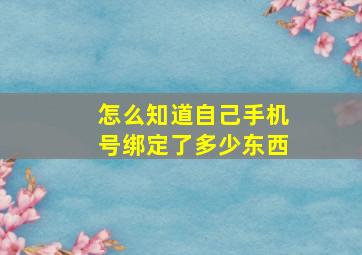 怎么知道自己手机号绑定了多少东西