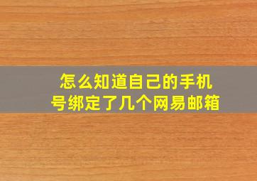 怎么知道自己的手机号绑定了几个网易邮箱