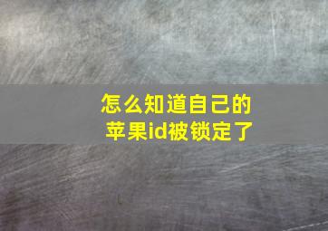 怎么知道自己的苹果id被锁定了