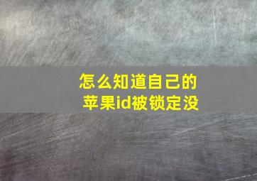 怎么知道自己的苹果id被锁定没