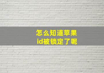 怎么知道苹果id被锁定了呢