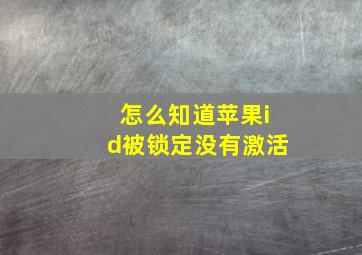 怎么知道苹果id被锁定没有激活