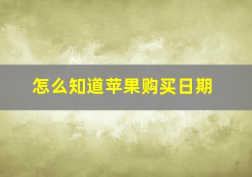 怎么知道苹果购买日期