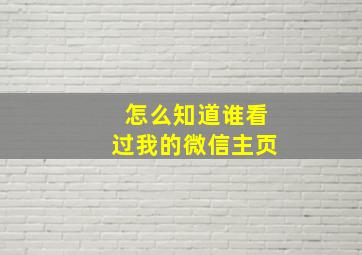 怎么知道谁看过我的微信主页