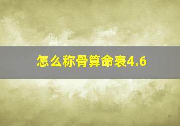 怎么称骨算命表4.6