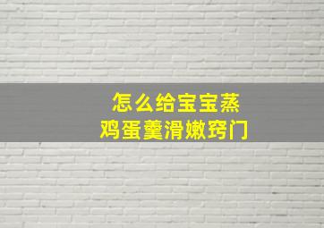 怎么给宝宝蒸鸡蛋羹滑嫩窍门