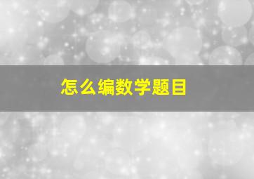 怎么编数学题目