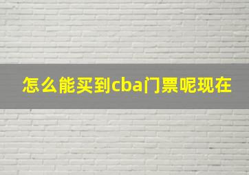 怎么能买到cba门票呢现在