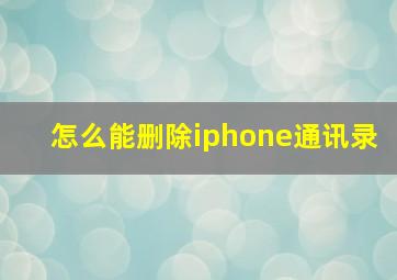 怎么能删除iphone通讯录