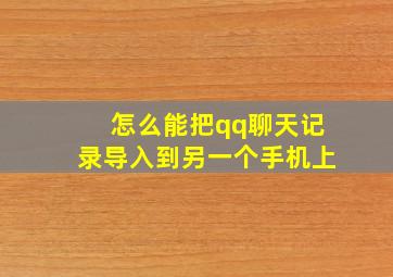 怎么能把qq聊天记录导入到另一个手机上