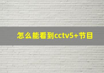 怎么能看到cctv5+节目