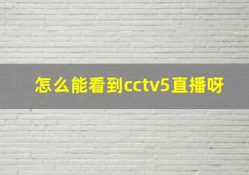 怎么能看到cctv5直播呀