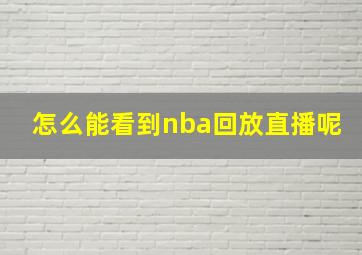 怎么能看到nba回放直播呢