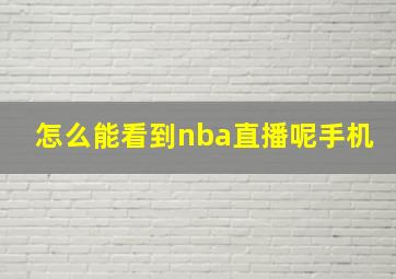 怎么能看到nba直播呢手机