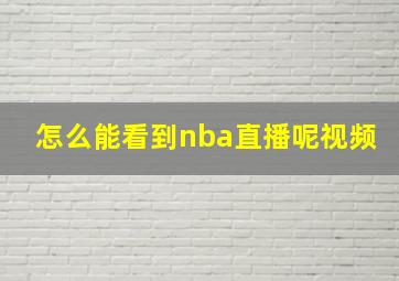 怎么能看到nba直播呢视频