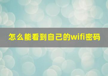 怎么能看到自己的wifi密码