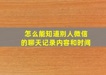 怎么能知道别人微信的聊天记录内容和时间