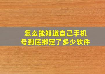 怎么能知道自己手机号到底绑定了多少软件