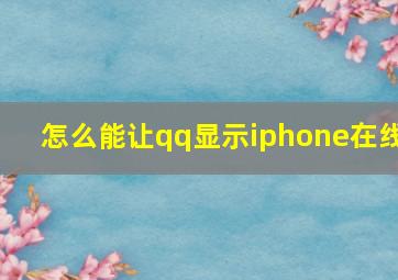 怎么能让qq显示iphone在线