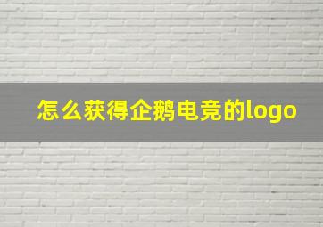 怎么获得企鹅电竞的logo