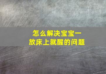 怎么解决宝宝一放床上就醒的问题