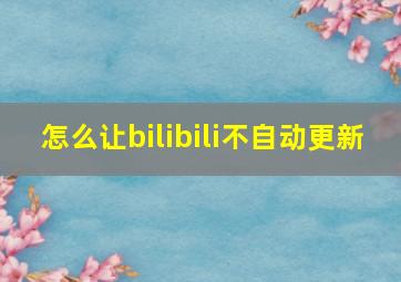 怎么让bilibili不自动更新